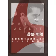 漢娜‧鄂蘭：從極權主義到個人責任，愛、思考和行動 (電子書)