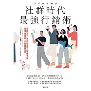 社群時代最強行銷術：提高觸及率×強化粉絲互動×精準傳遞品牌，低成本高獲利的6大社群經營密技 (電子書)