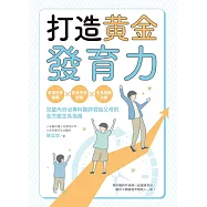 打造黃金發育力：掌握發育關鍵&times;飲食作息對策&times;生長問題治療，兒童內分泌專科醫師寫給父母的全方面生長指南 (電子書)