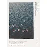 好好寫作，靜靜療癒：用文字和內心深度對話，練習看清自我感受，轉念讓日子過成自己喜歡的樣子 (電子書)