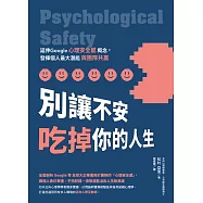 別讓不安吃掉你的人生：延伸Google「心理安全感」概念，發揮個人最大潛能與團隊共贏 (電子書)