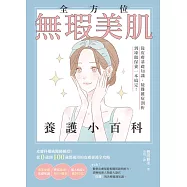 全方位無瑕美肌養護小百科：從皮膚基礎知識、疑難雜症剖析到凍齡保養一本搞定! (電子書)