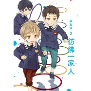 彷彿一家人 3 (電子書)