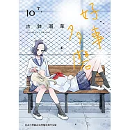 好事多磨 10 (電子書)