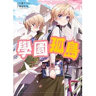 學園孤島~信息~ (電子書)