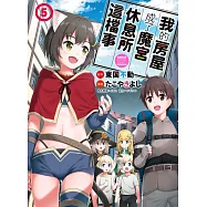 我的房屋成了魔宮休息所這檔事 5 (電子書)