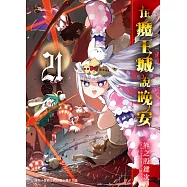 在魔王城說晚安 21 (電子書)