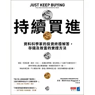 持續買進：資料科學家的投資終極解答，存錢及致富的實證方法 (電子書)