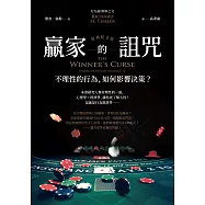 贏家的詛咒(經典紀念版)：不理性的行為，如何影響決策? (電子書)