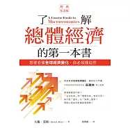 了解總體經濟的第一本書(經典紀念版)：想要看懂全球經濟變化，你必須懂這些 (電子書)