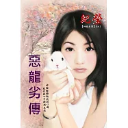 惡龍劣傳：神偷至尊 1 (電子書)