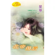 北帝傷后：龍鳳配 3 (電子書)
