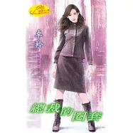 總裁的圈套：甩掉麻煩 1 (電子書)