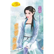 南帝冷后：龍鳳配 5 最終回 (電子書)