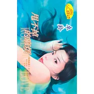 甩不掉的麻煩：甩掉麻煩 2 (電子書)