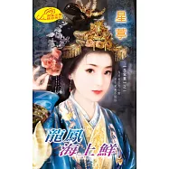 龍鳳海上鮮：羨鴛鴦 1 ◆ 滿漢全席 1 (電子書)