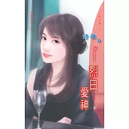 烈日愛神：愛神的箭 4 最終章 烈日之箭 (電子書)