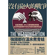 沒有砲火的戰爭：從經濟制裁、文化入侵到網路資訊戰，在世界強權博弈中求生的新形態戰爭指南 (電子書)