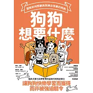 狗狗想要什麼：圖解如何照顧與訓練出快樂的狗狗 (電子書)