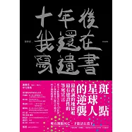 十年後我還在寫遺書 (電子書)