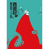 蔡志忠之漫畫西遊記1 (電子書)