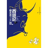 蔡志忠之漫畫西遊記3 (電子書)