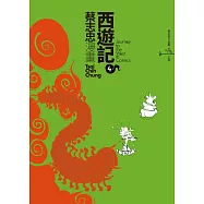 蔡志忠之漫畫西遊記4 (電子書)