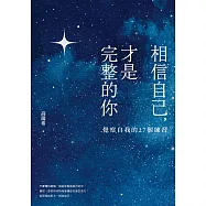 相信自己，才是完整的你：覺察自我的27個練習(新生代作家高瑞希首本著作)【電子書加值版】 (電子書)