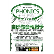 自然發音輕鬆學：看字讀音，聽音辨字，單字不死背的關鍵 (電子書)