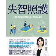 失智照護：那些被忽略的失智症患者心理需求及感受 (電子書)