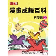 漫畫成語百科 科學篇2 (電子書)