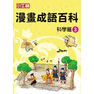 漫畫成語百科 科學篇3 (電子書)