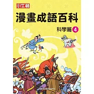 漫畫成語百科 科學篇4 (電子書)
