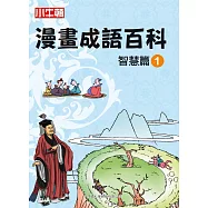 漫畫成語百科 智慧篇1 (電子書)
