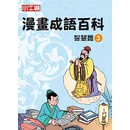 漫畫成語百科 智慧篇3 (電子書)
