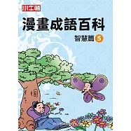 漫畫成語百科 智慧篇5 (電子書)