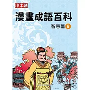 漫畫成語百科 智慧篇6 (電子書)