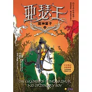 亞瑟王1：魔神棄子(中英雙語版，附外師朗讀音檔QR code) (電子書)