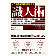 前公安搜查官首度現身教你識人術 (電子書)