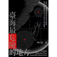 臺海最危險的地方 (電子書)