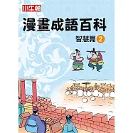 漫畫成語百科 智慧篇2 (電子書)