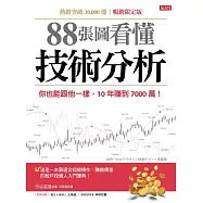 88張圖看懂技術分析： 你也能跟他一樣，10年賺到7000萬!(暢銷限定版) (電子書)