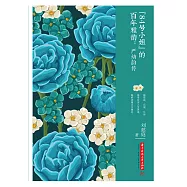 “84號小姐”的百年雅韻：嚴幼韻傳 (電子書)