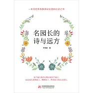 名園長的詩與遠方 (電子書)