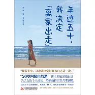 年過五十，我決定“離家出走” (電子書)
