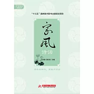 家風詩詞 (電子書)