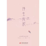 浮生六記 (電子書)