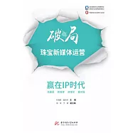 破局珠寶新媒體運營：贏在IP時代 (電子書)