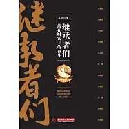 繼承者們：站在財富上的奮鬥 (電子書)