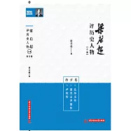 梁啟超評歷史人物合集──西方卷：達爾文傳、亞里斯多德傳、盧梭傳 (電子書)